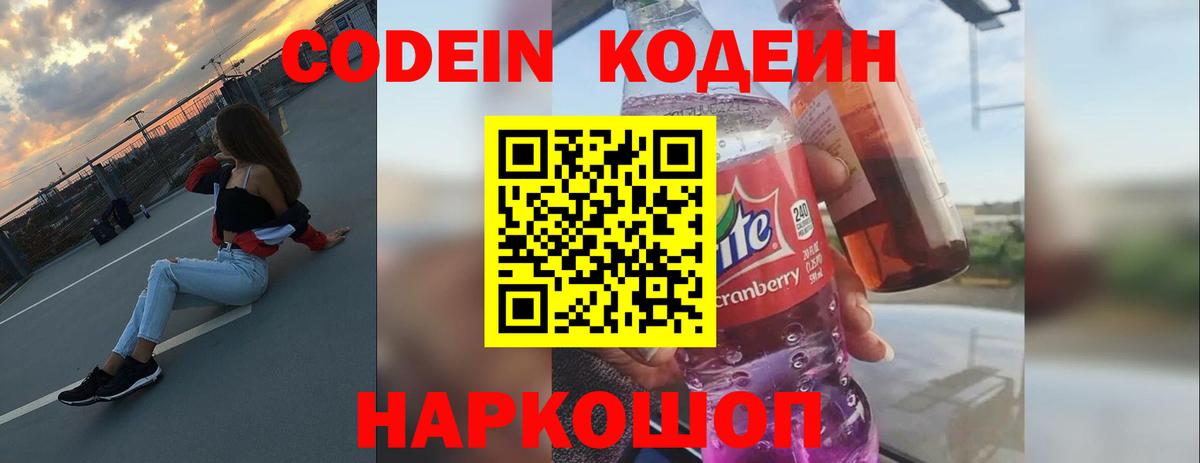 Кодеин Purple Drank Королёв